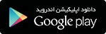 اپلیکیشن اندروید