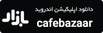 اپلیکیشن کافه بازار