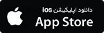 اپلیکیشن IOS