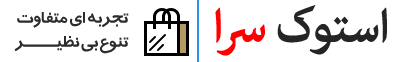 فروشگاه استوک سرا